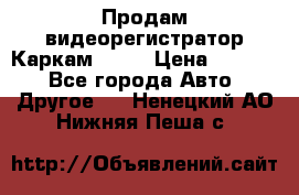 Продам видеорегистратор Каркам QX2  › Цена ­ 2 100 - Все города Авто » Другое   . Ненецкий АО,Нижняя Пеша с.